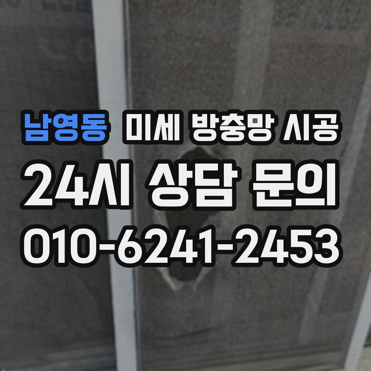 남영동 미세 방충망 시공