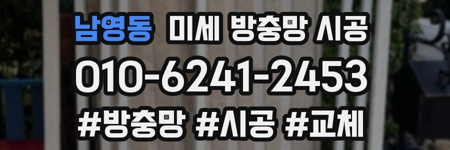 남영동 미세 방충망 시공