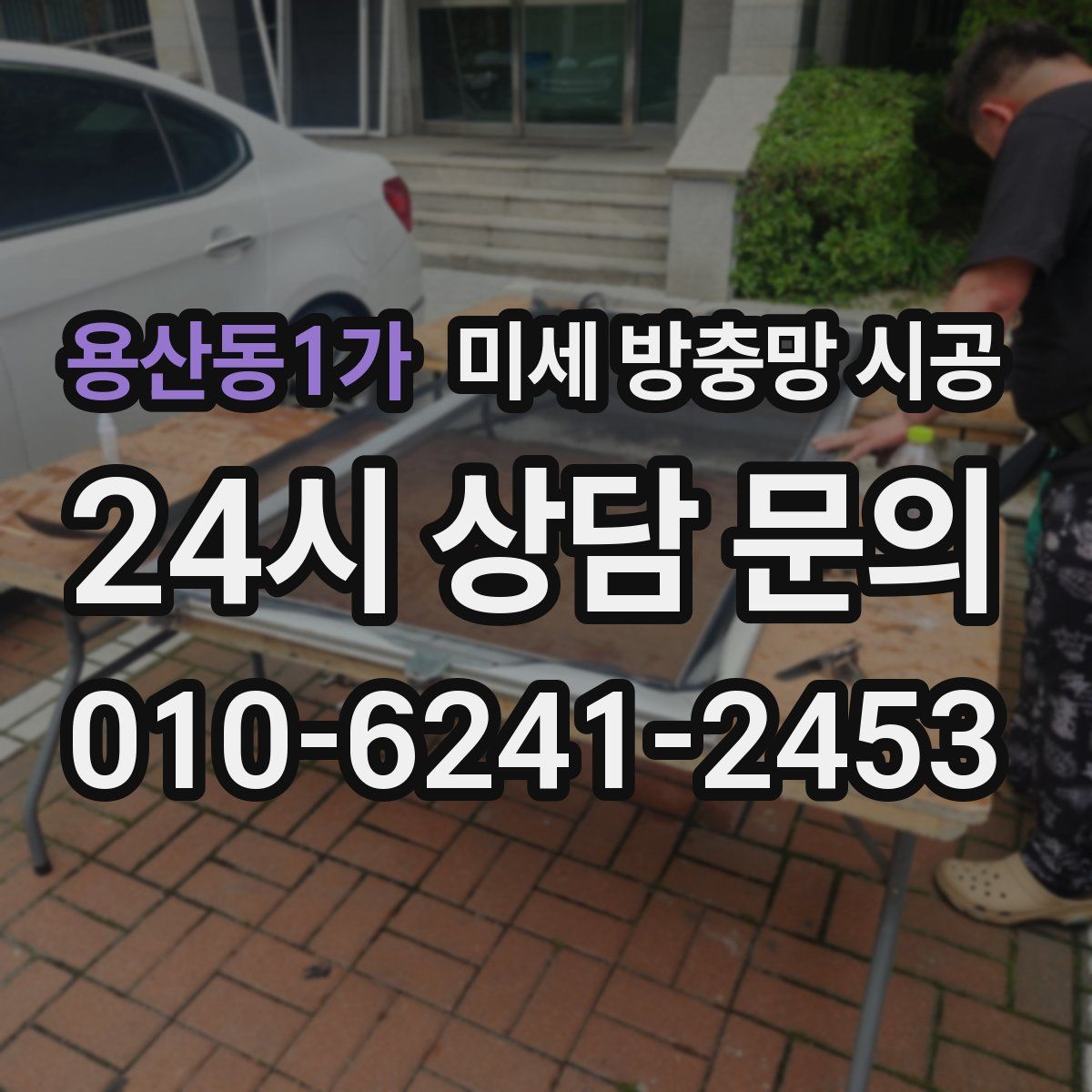 용산동1가 미세 방충망 시공