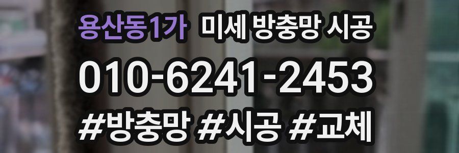 용산동1가 미세 방충망 시공
