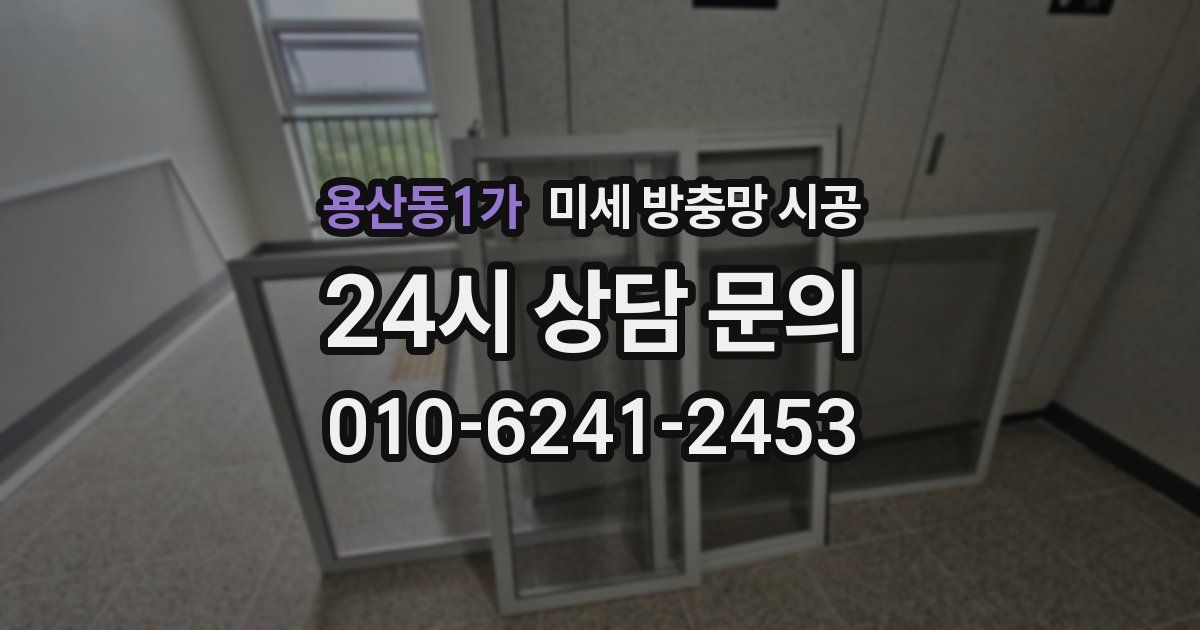 용산동1가 미세 방충망 시공