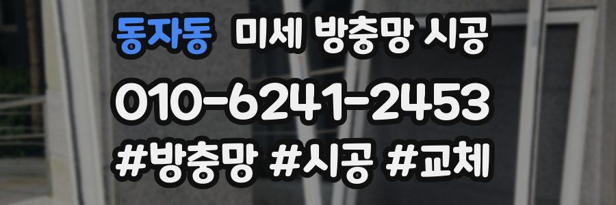 동자동 미세 방충망 시공