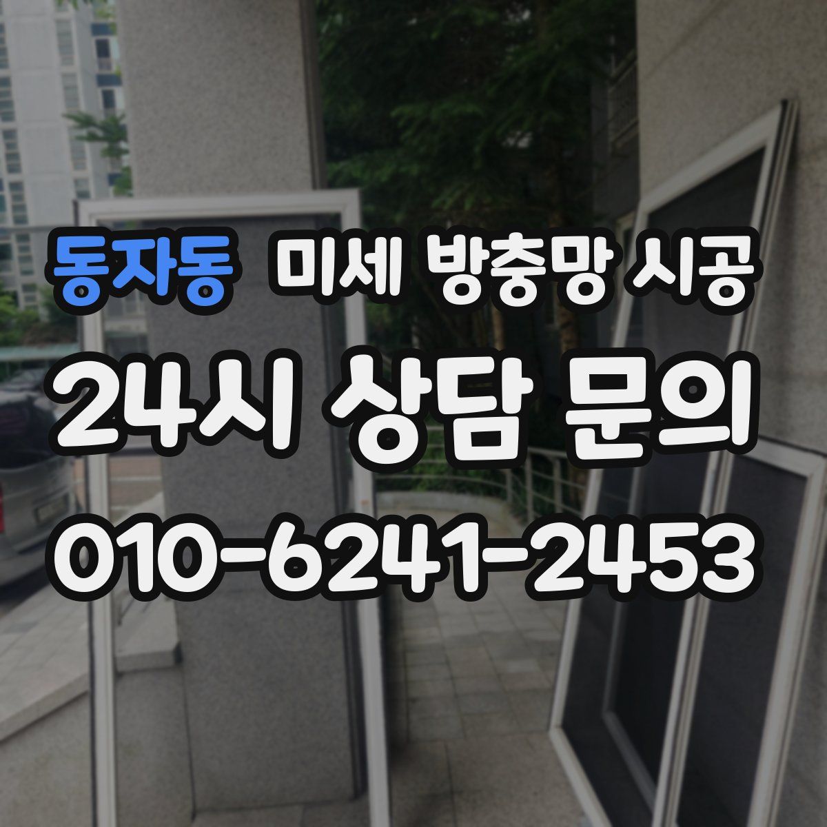 동자동 미세 방충망 시공