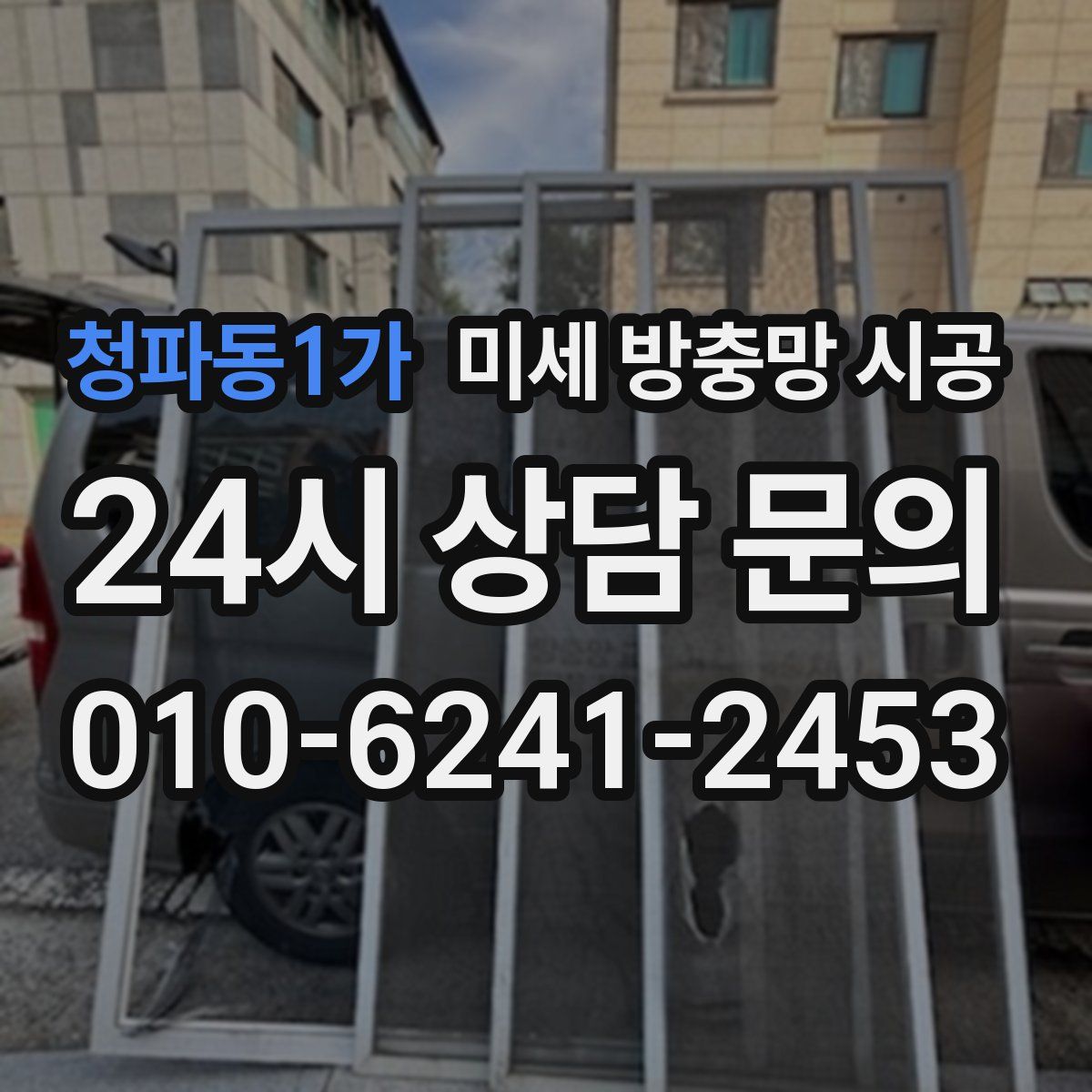 청파동1가 미세 방충망 시공
