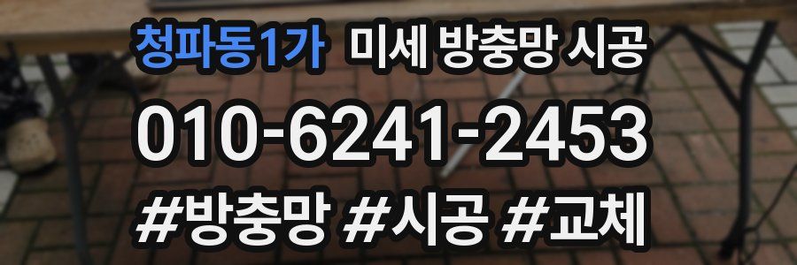 청파동1가 미세 방충망 시공