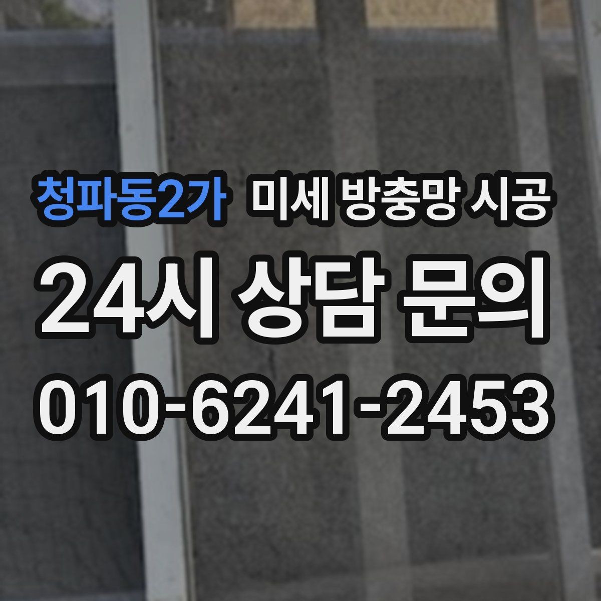 청파동2가 미세 방충망 시공 후 외관을 해치지 않게 하는 방법