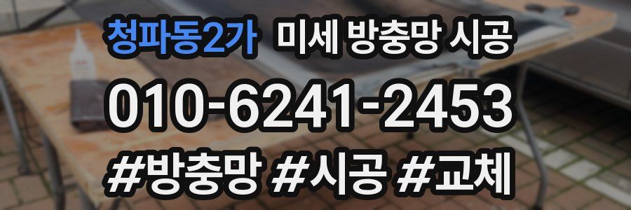 청파동2가 미세 방충망 시공