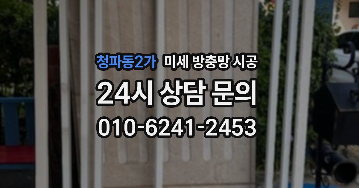 청파동2가 미세 방충망 시공