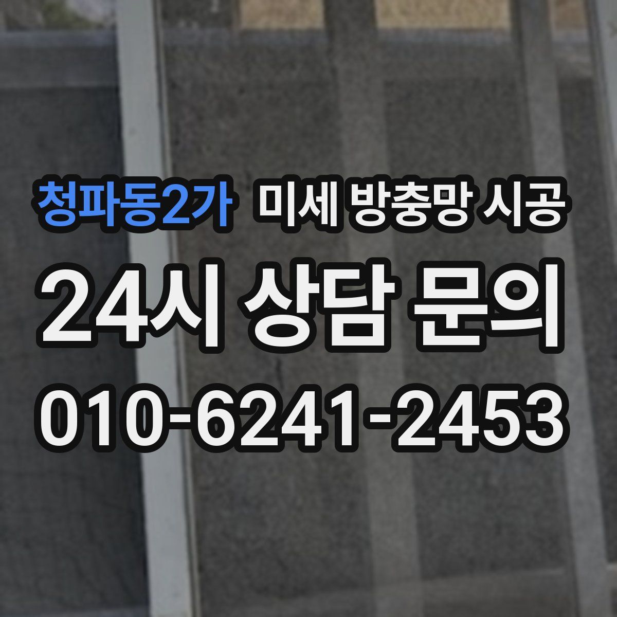 청파동2가 미세 방충망 시공