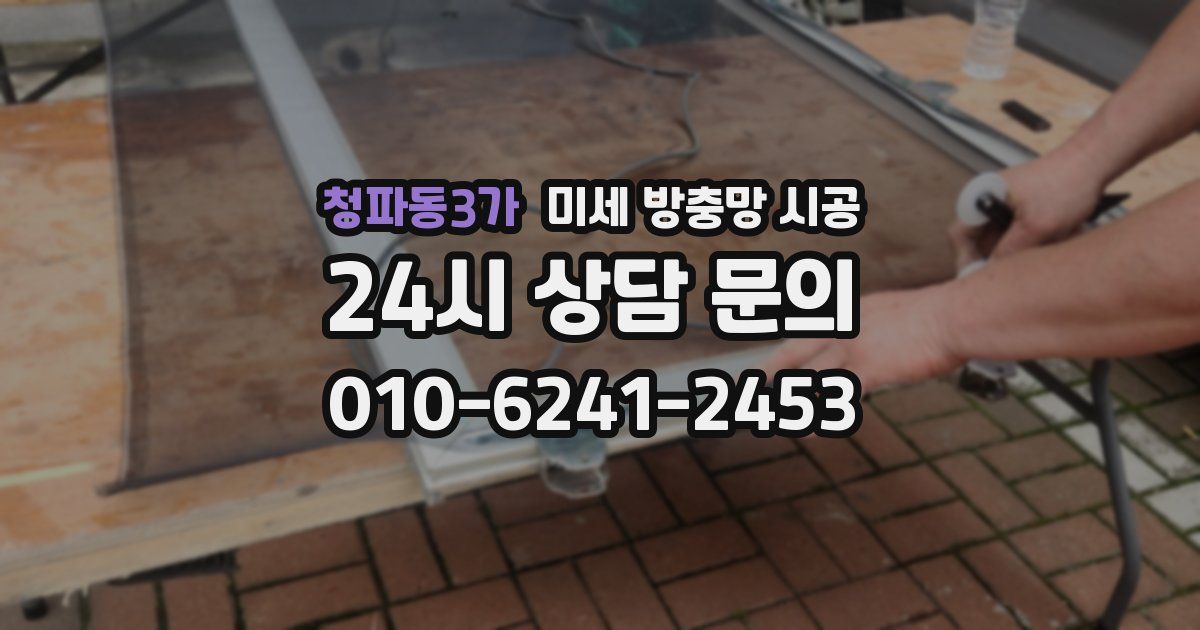 청파동3가 미세 방충망 시공