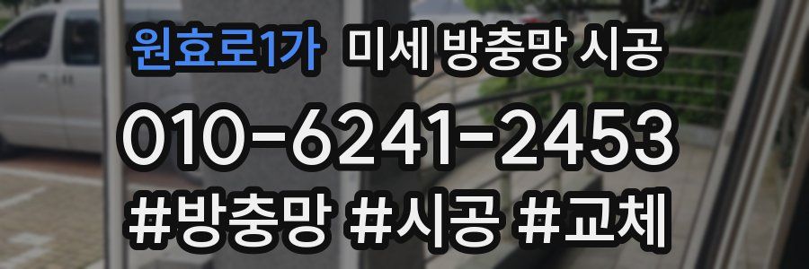 원효로1가 미세 방충망 시공