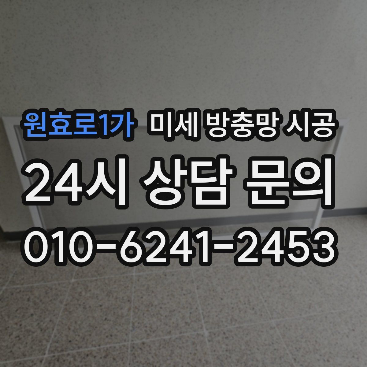 원효로1가 미세 방충망 시공