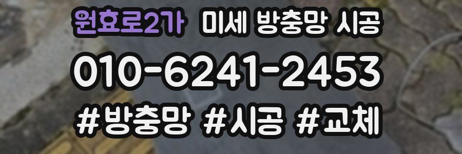 원효로2가 미세 방충망 시공