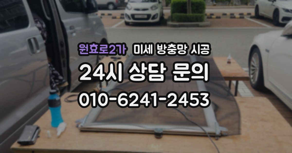 원효로2가 미세 방충망 시공