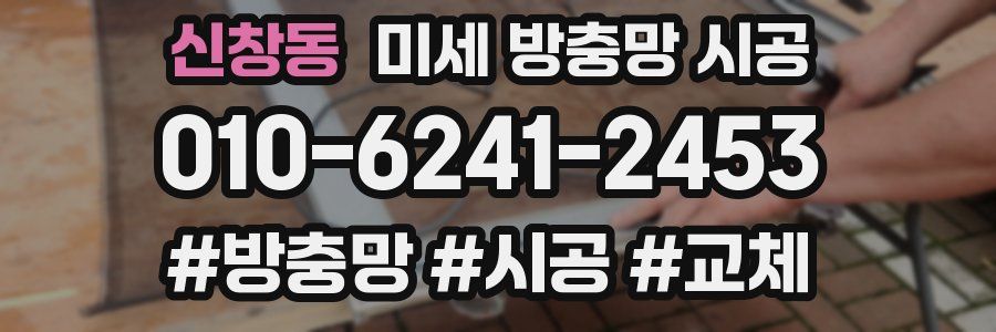 신창동 미세 방충망 시공
