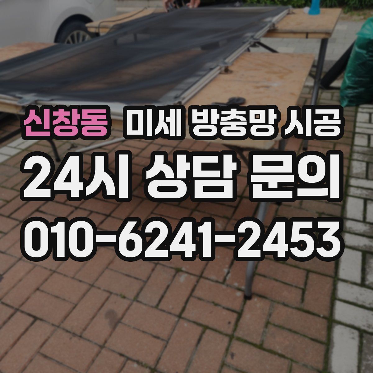 신창동 미세 방충망 시공