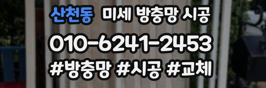 산천동 미세 방충망 시공