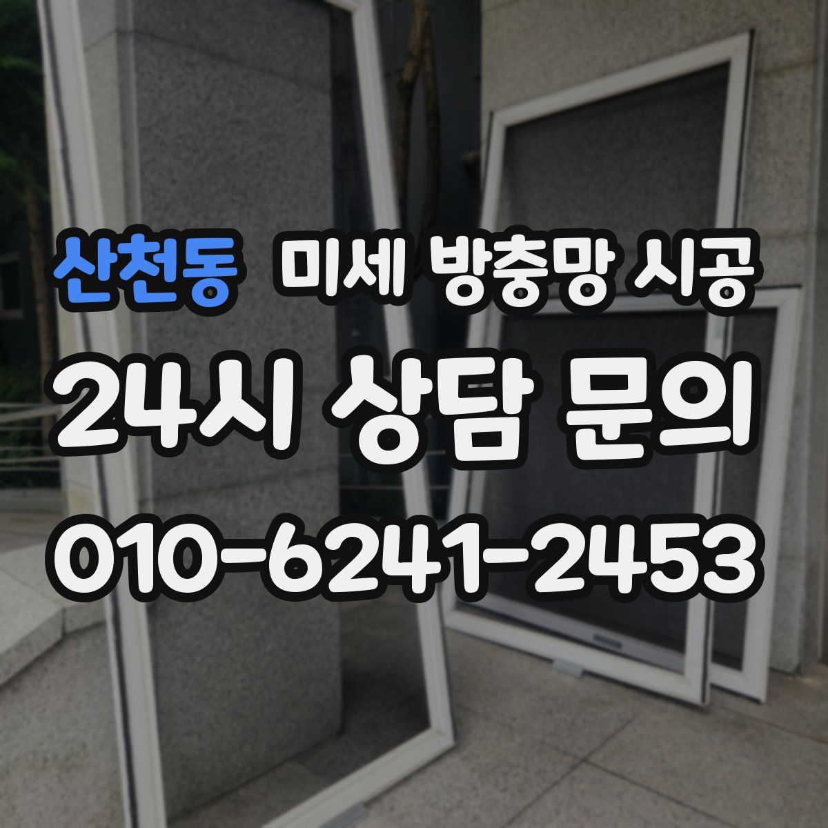 산천동 미세 방충망 시공