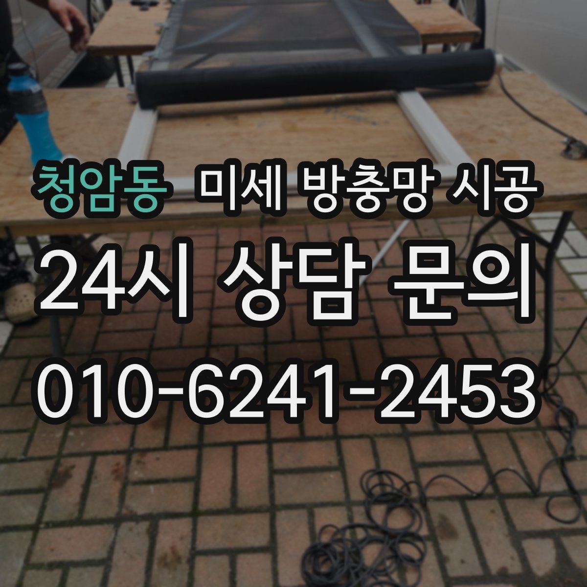 청암동 미세 방충망 시공