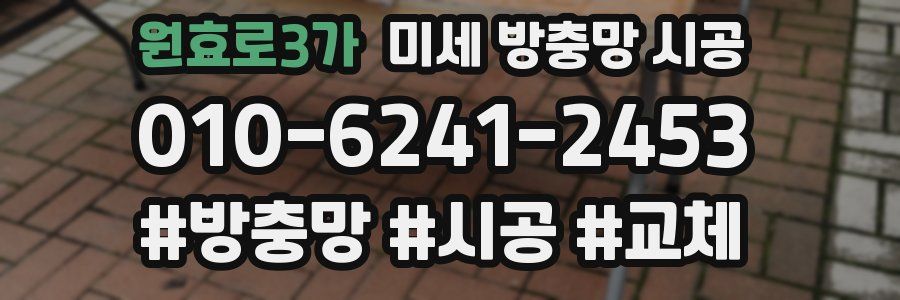 원효로3가 미세 방충망 시공