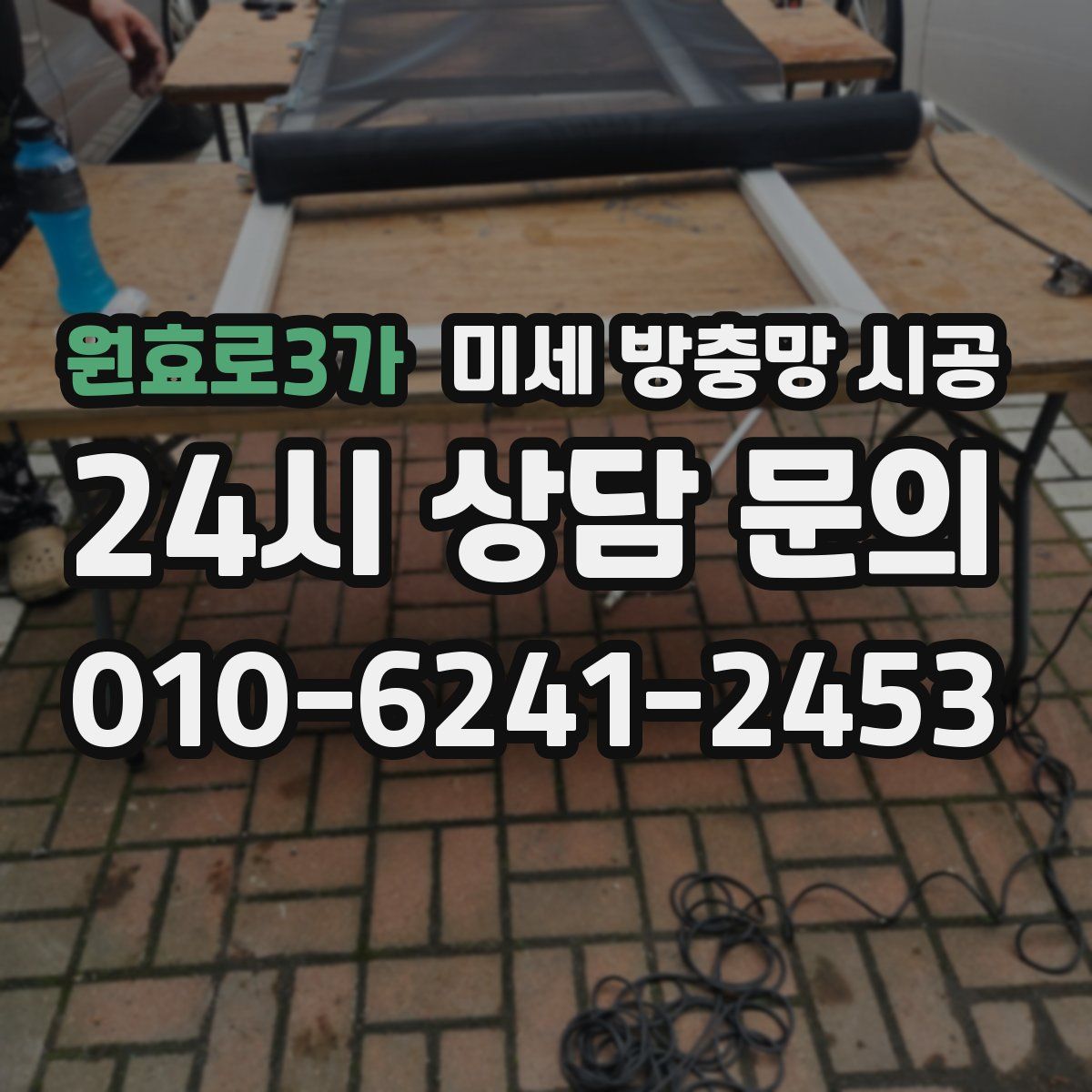 원효로3가 미세 방충망 시공