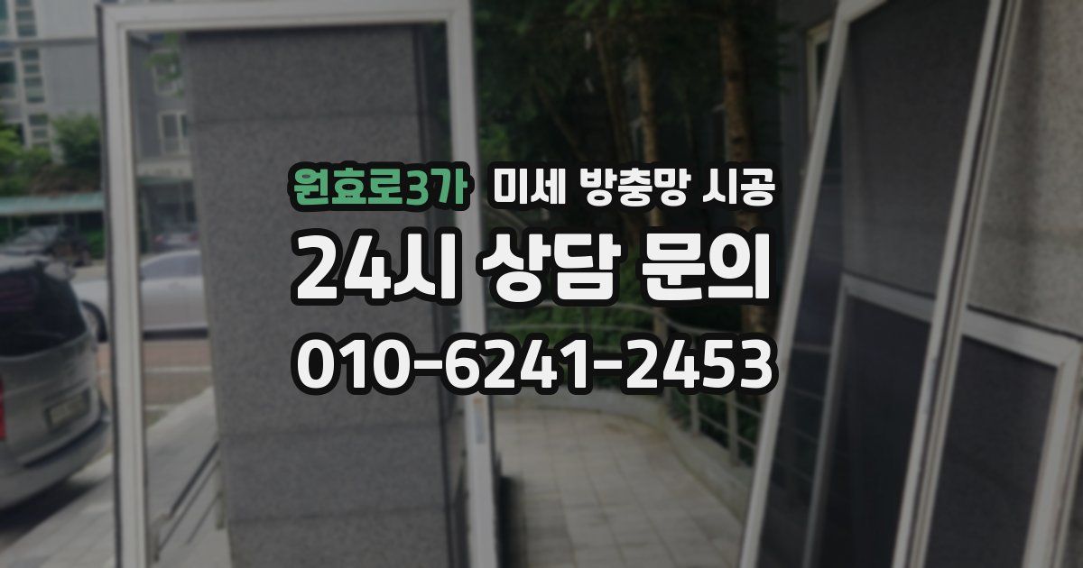 원효로3가 미세 방충망 시공