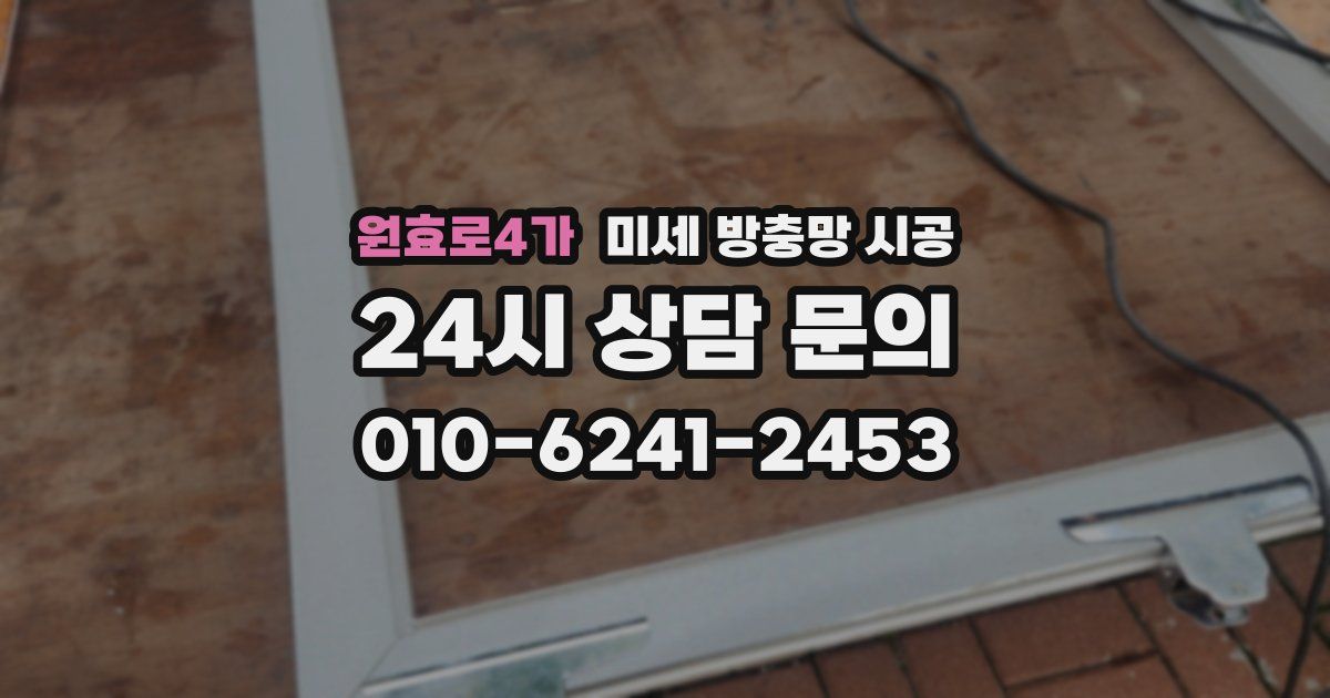 원효로4가 미세 방충망 시공