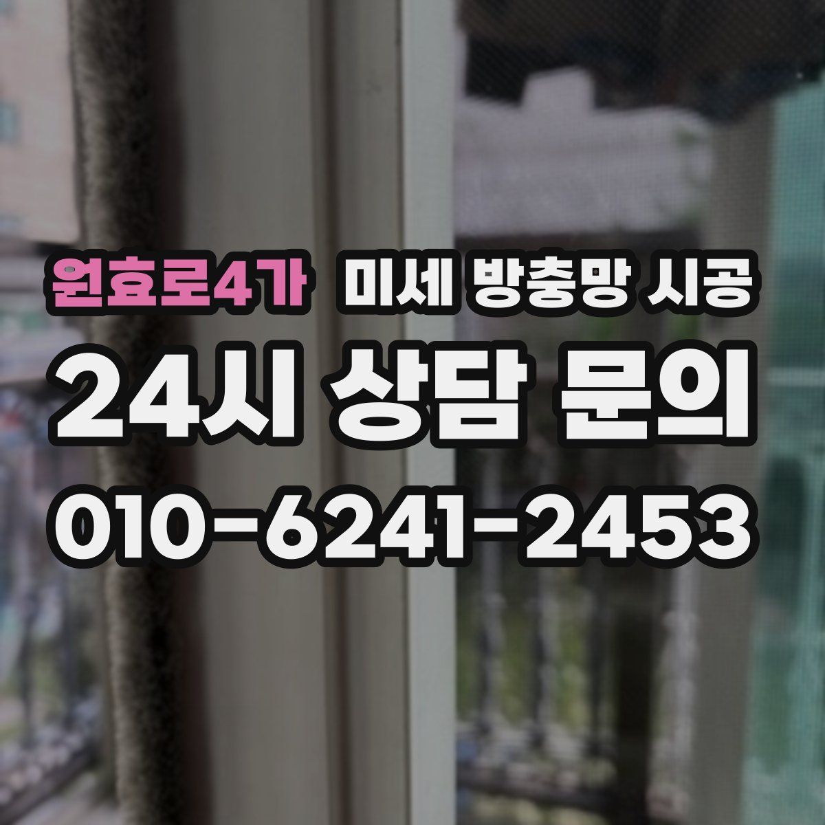 원효로4가 미세 방충망 시공