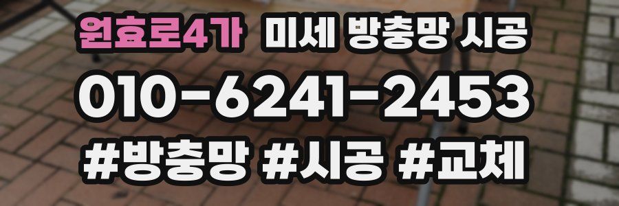 원효로4가 미세 방충망 시공