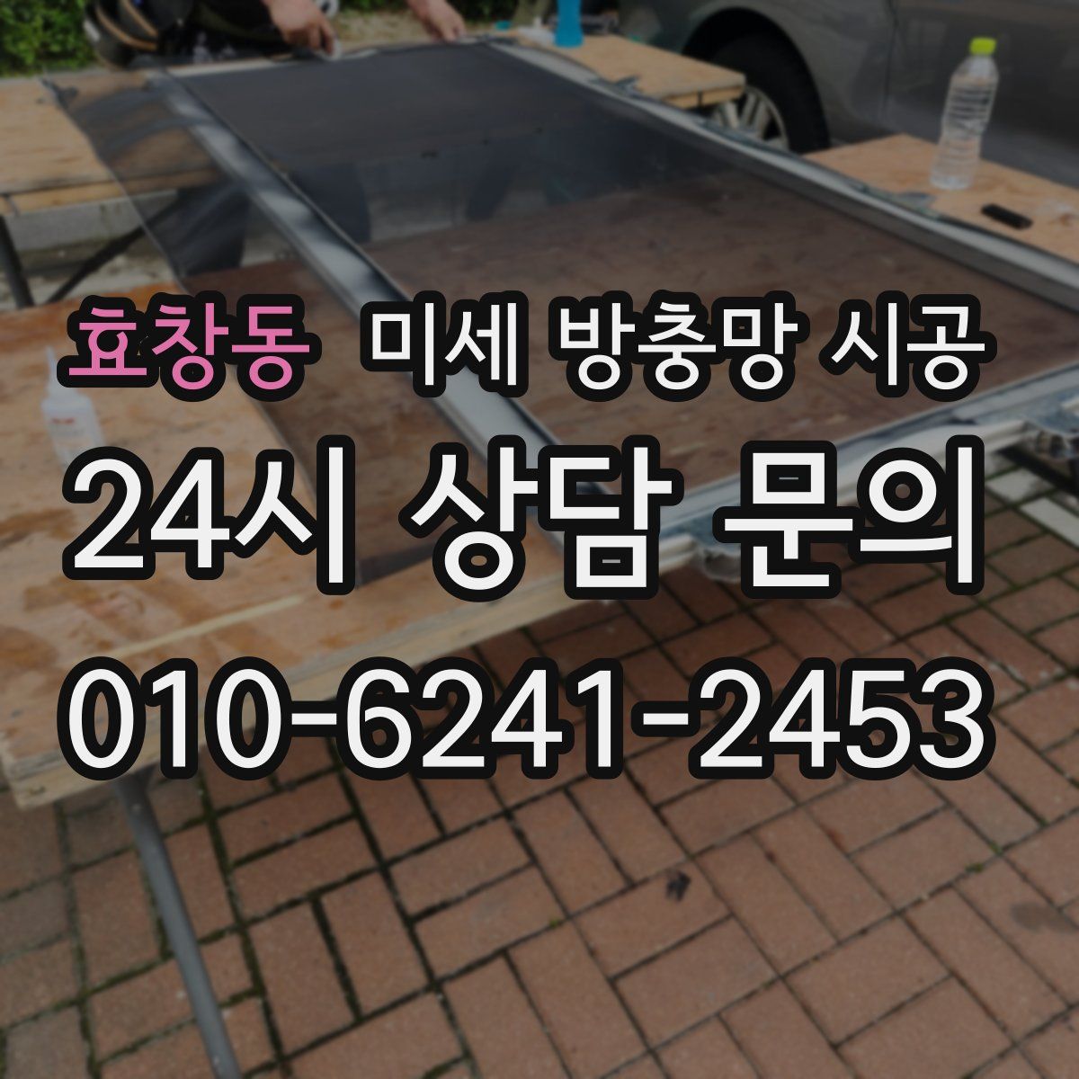 효창동 미세 방충망 시공