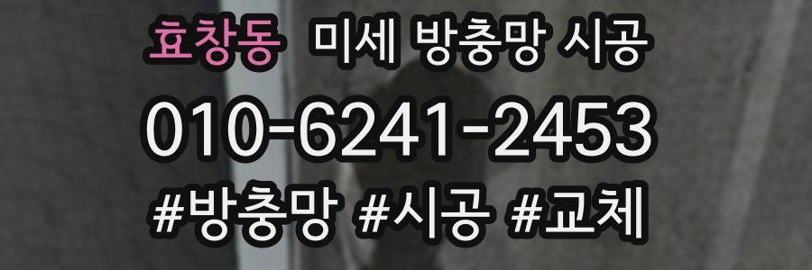 효창동 미세 방충망 시공