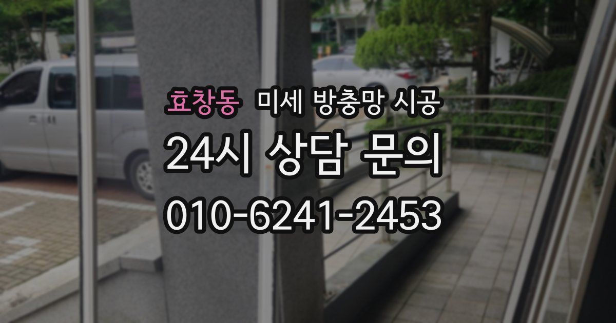 효창동 미세 방충망 시공