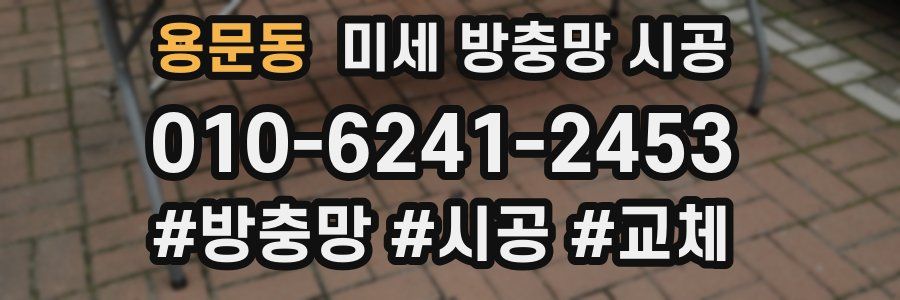 용문동 미세 방충망 시공