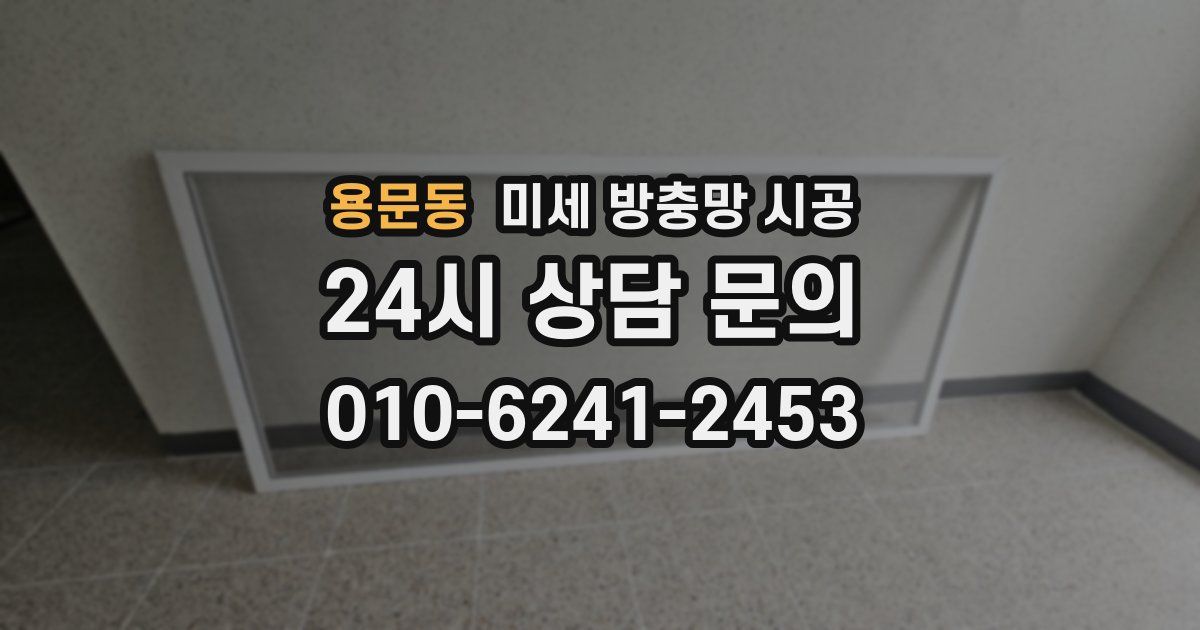 용문동 미세 방충망 시공