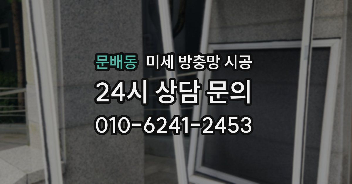 문배동 미세 방충망 시공