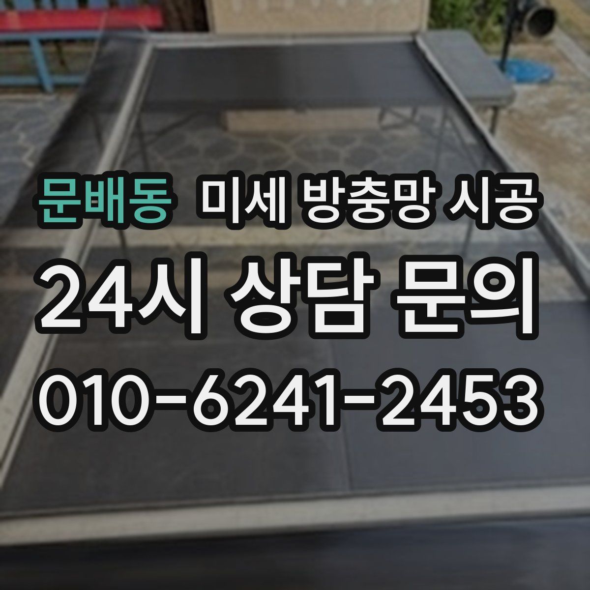 문배동 미세 방충망 시공