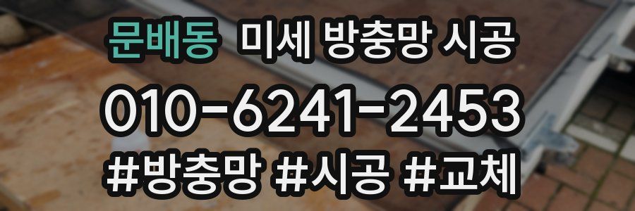 문배동 미세 방충망 시공