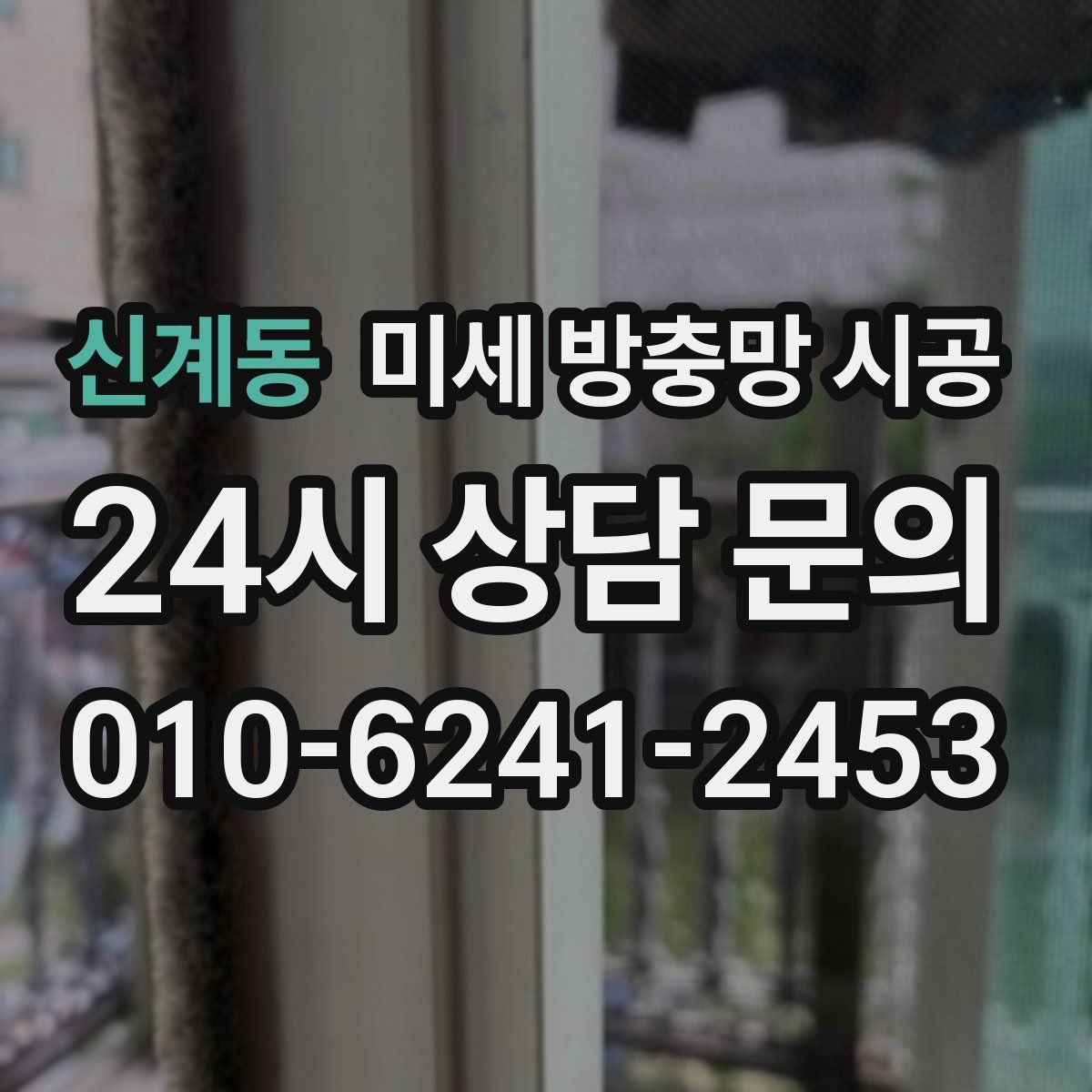 신계동 미세 방충망 시공