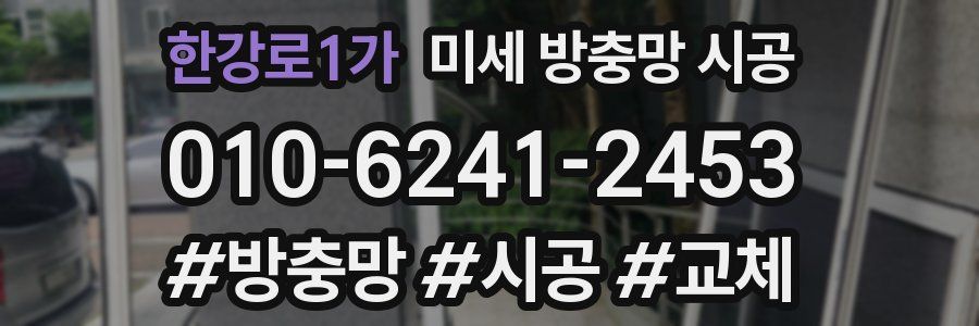 한강로1가 미세 방충망 시공