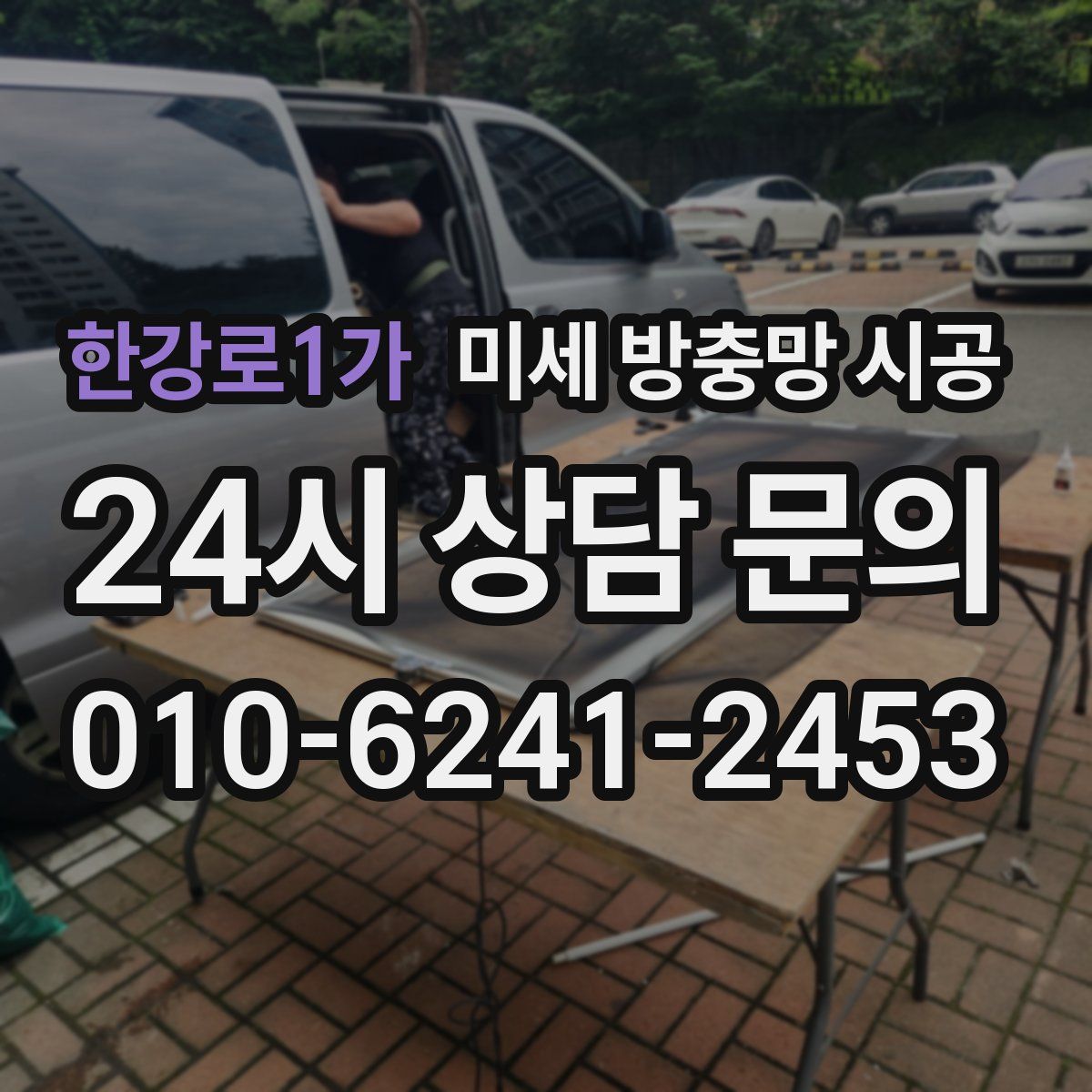 한강로1가 미세 방충망 시공