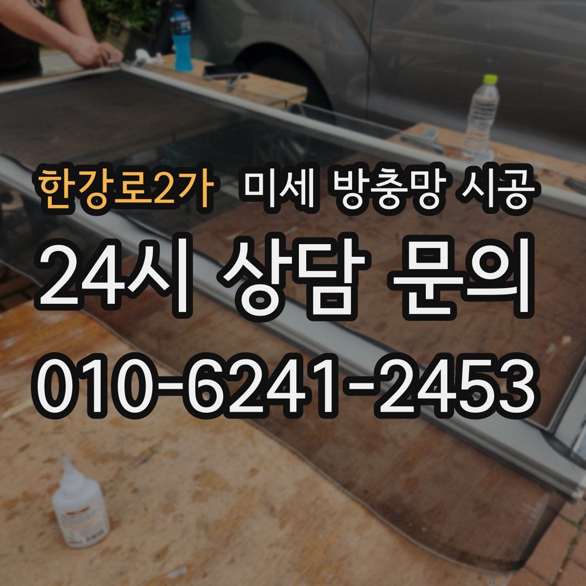 한강로2가 미세 방충망 시공