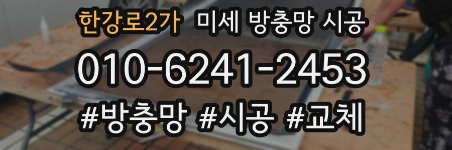 한강로2가 미세 방충망 시공