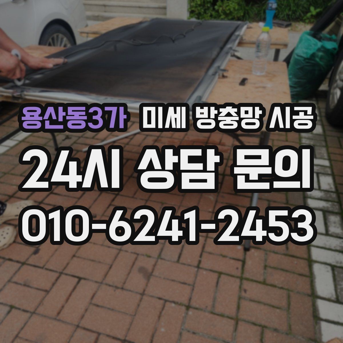 용산동3가 미세 방충망 시공 창문 형태별 작업 난이도 차이