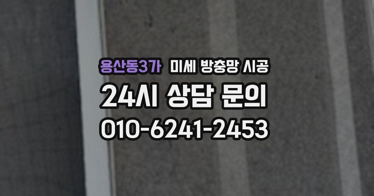 용산동3가 미세 방충망 시공