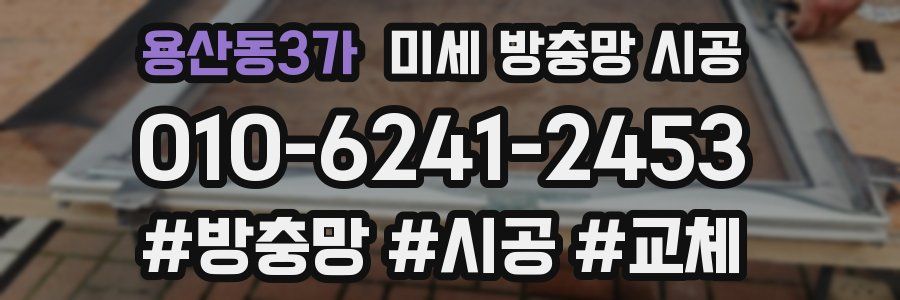 용산동3가 미세 방충망 시공