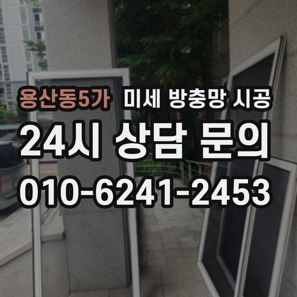 용산동5가 미세 방충망 시공 작업 시간은 어느 정도 걸릴까