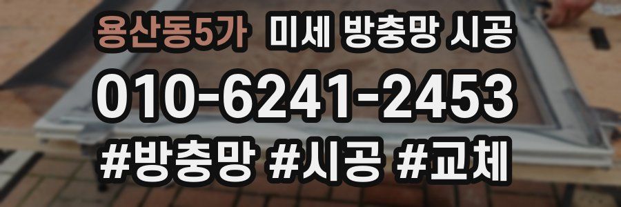 용산동5가 미세 방충망 시공