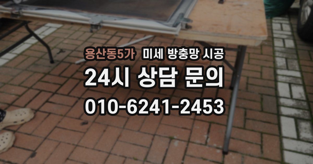 용산동5가 미세 방충망 시공