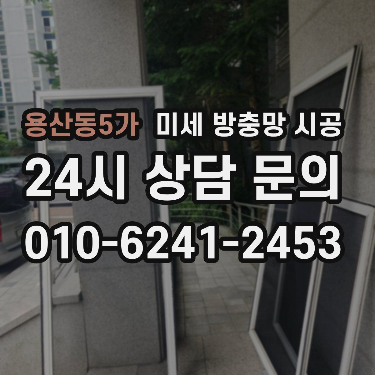 용산동5가 미세 방충망 시공