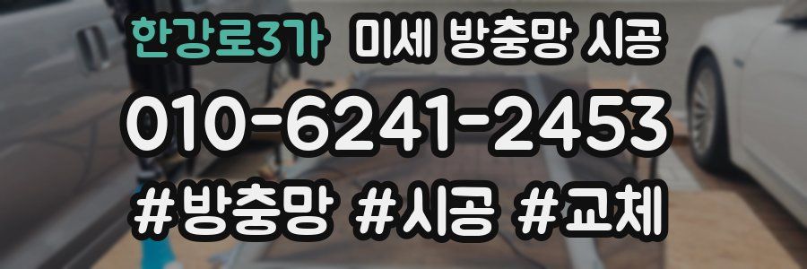 한강로3가 미세 방충망 시공